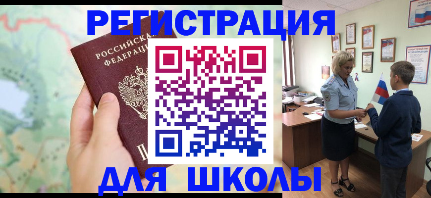 регистрация для школы в Дзержинске