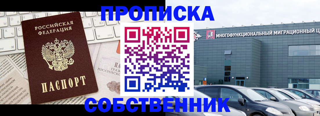 прописка для работы в Дзержинске