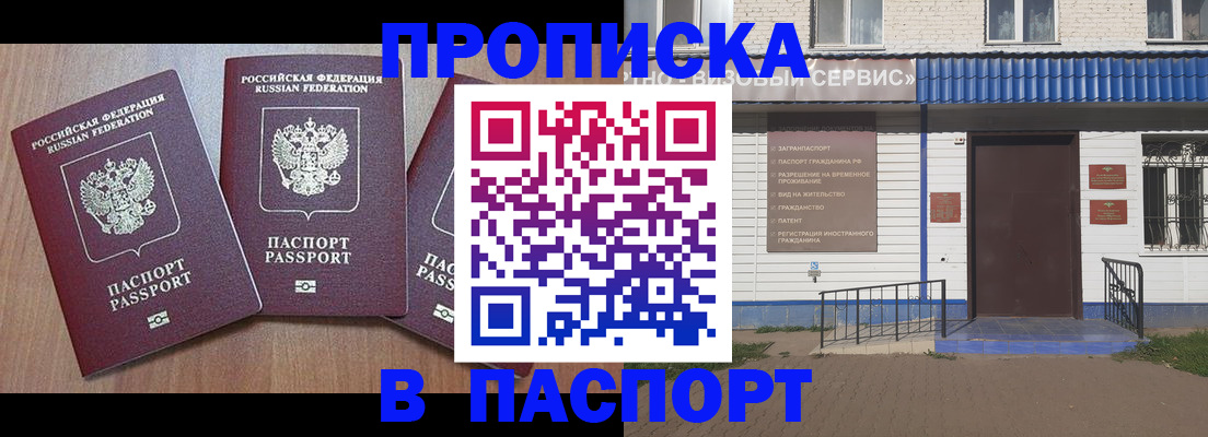купить прописку в Дзержинске